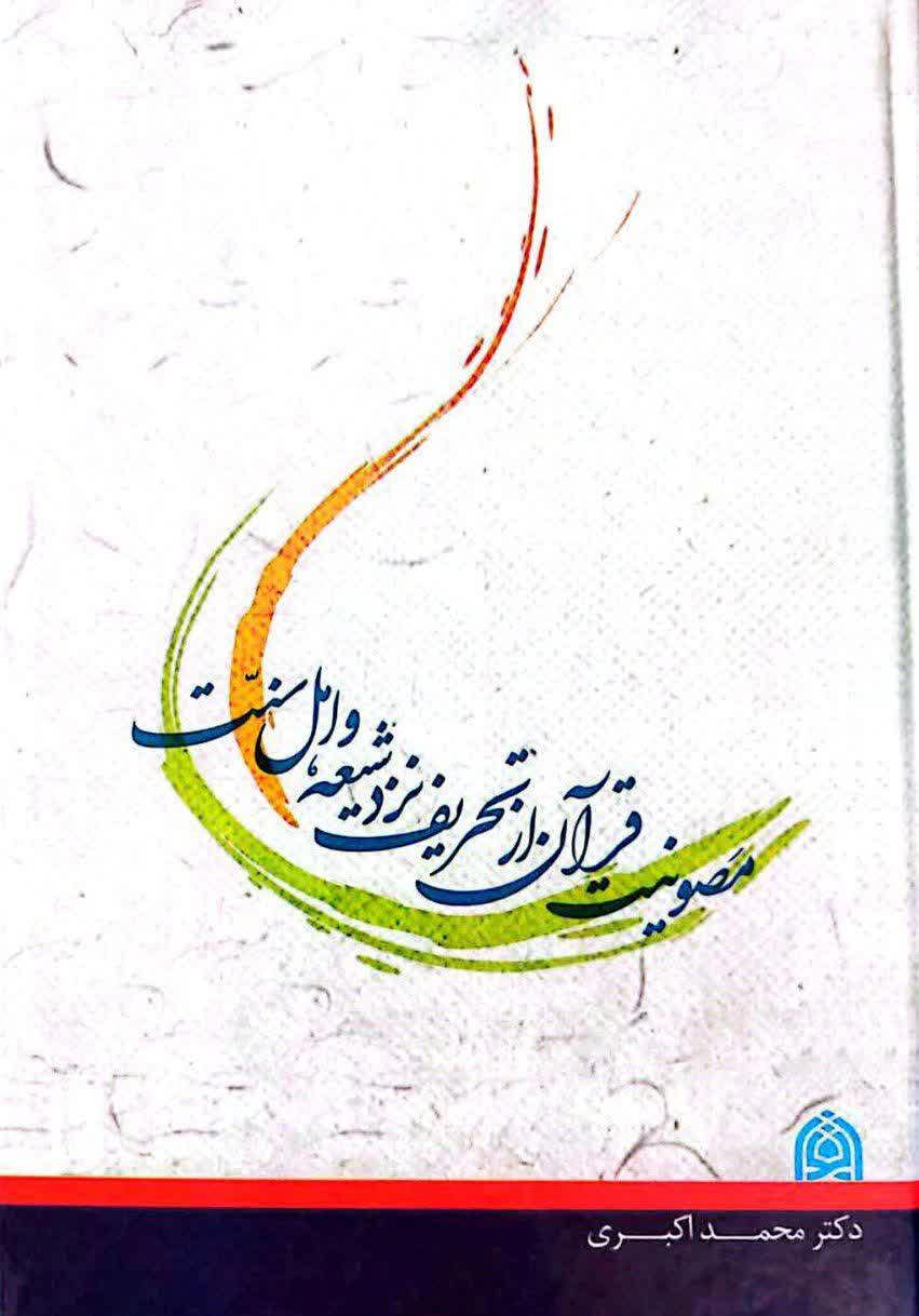 مصونیت قرآن از تحریف نزد شیعه و اهل سنت