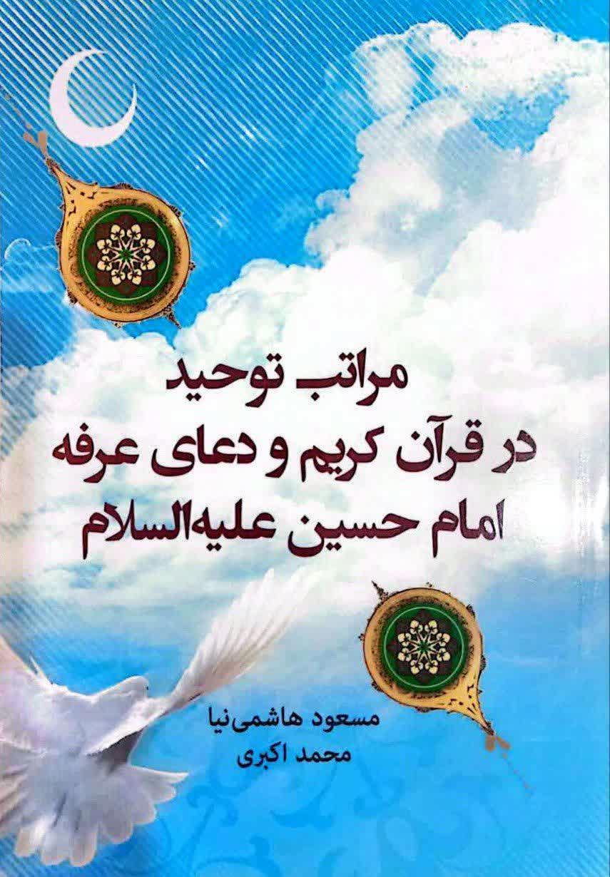 مراتب توحید در قرآن کریم و دعای عرفه امام حسین(ع)