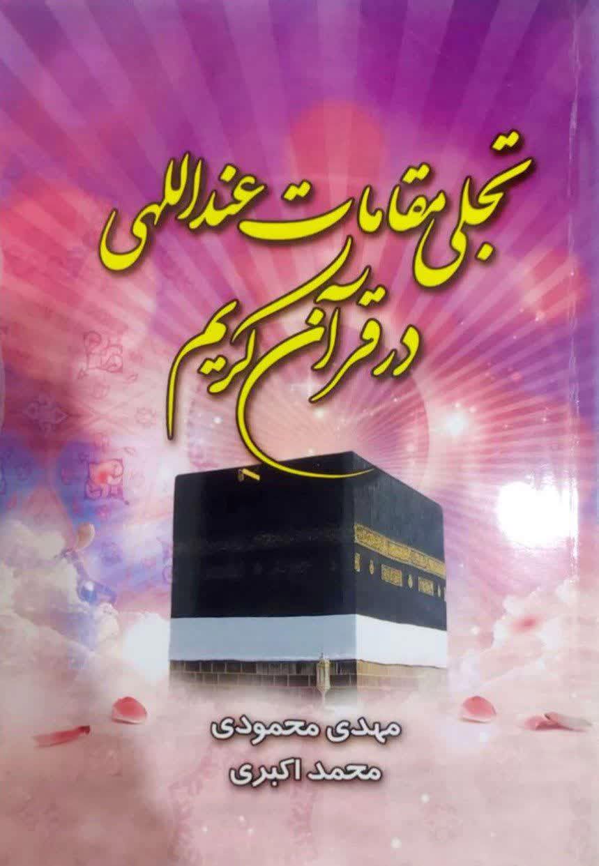 تجلی مقامات عنداللهی در قرآن کریم
