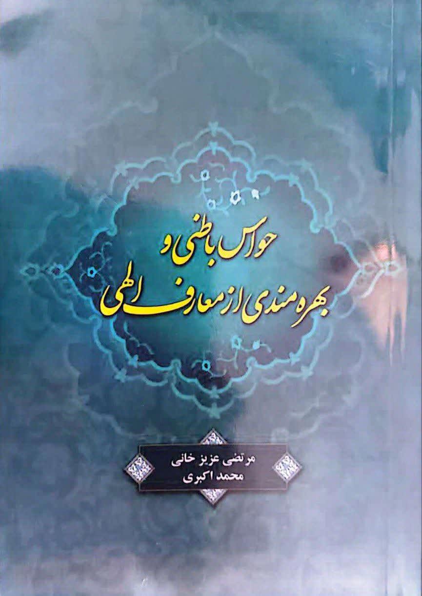 حواس باطنی و بهره مندی از معارف الهی