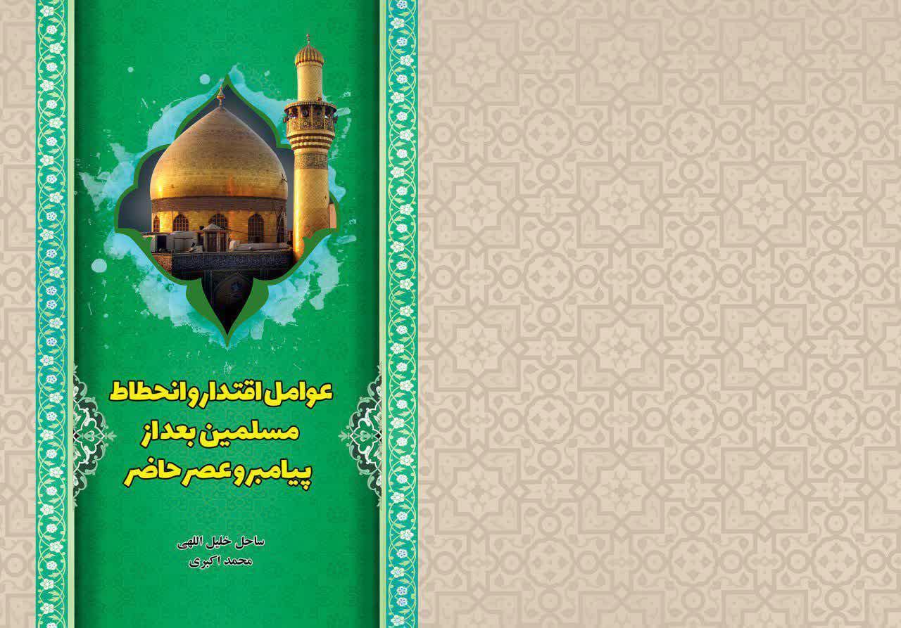 عوامل اقتدار و انحطاط مسلمین بعد از پیامبر و عصر حاضر