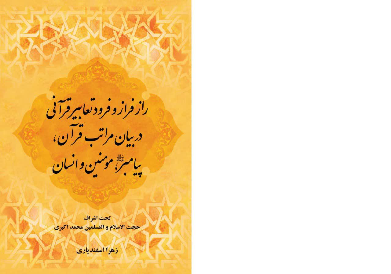 راز فراز و فرود تعابیر قرآنی در بیان مراتب قرآن، پیامبر، مومنین و انسان