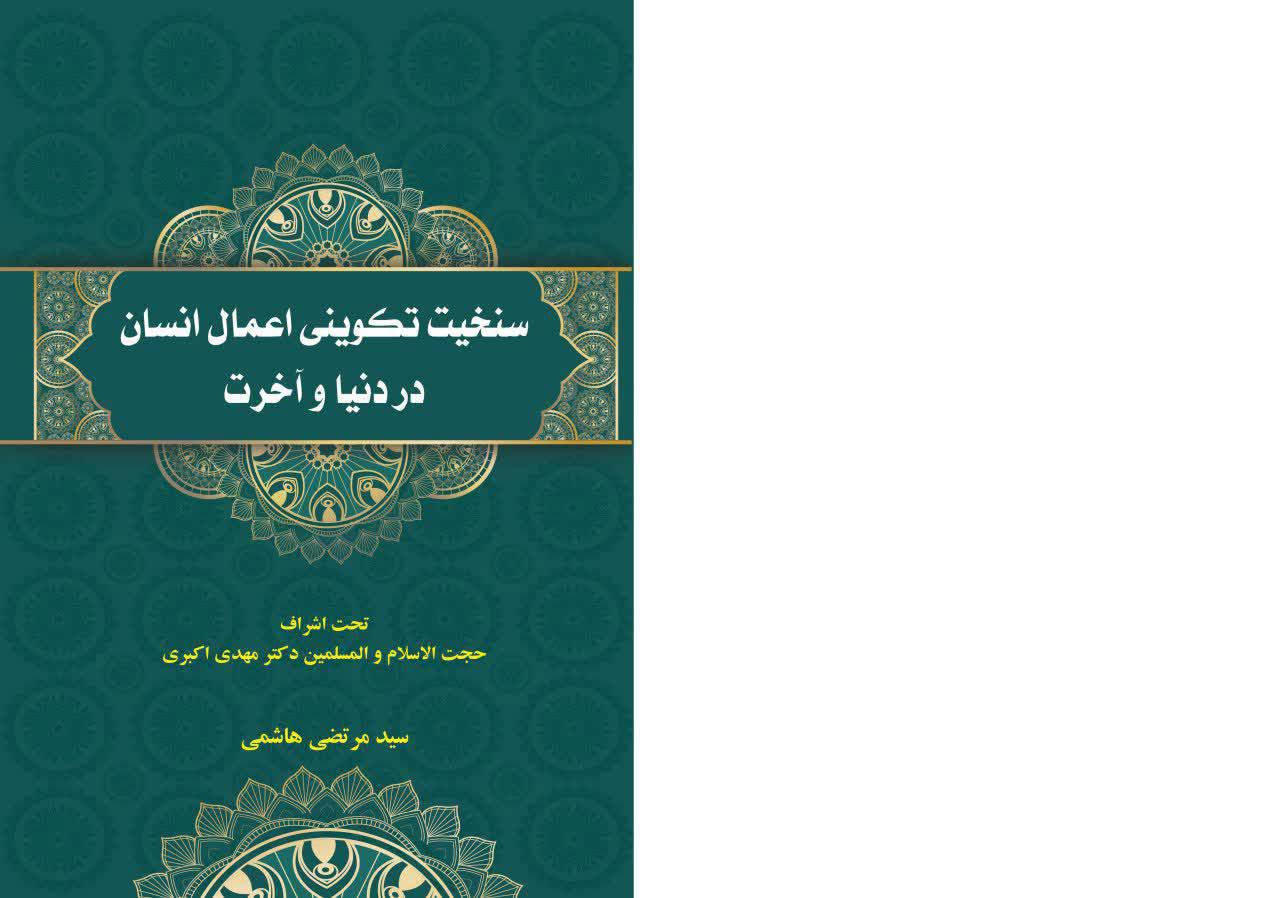 سنخیت تکوینی اعمال انسان در دنیا و آخرت